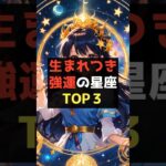 生まれつき強運の星座TOP3 #星座占い #占いランキング #占い