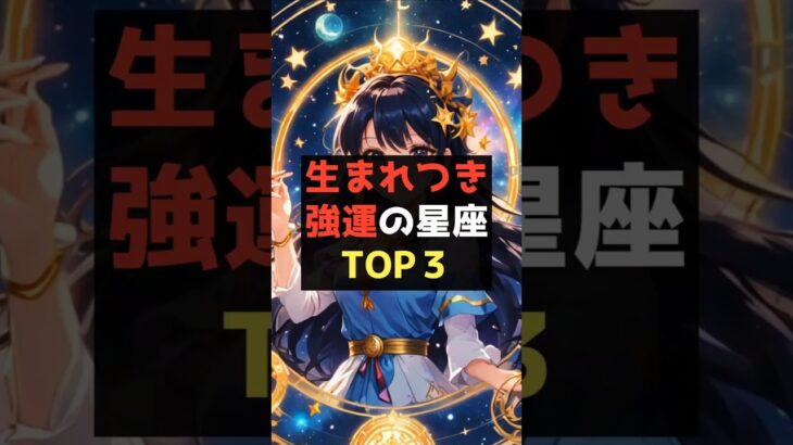 生まれつき強運の星座TOP3 #星座占い #占いランキング #占い