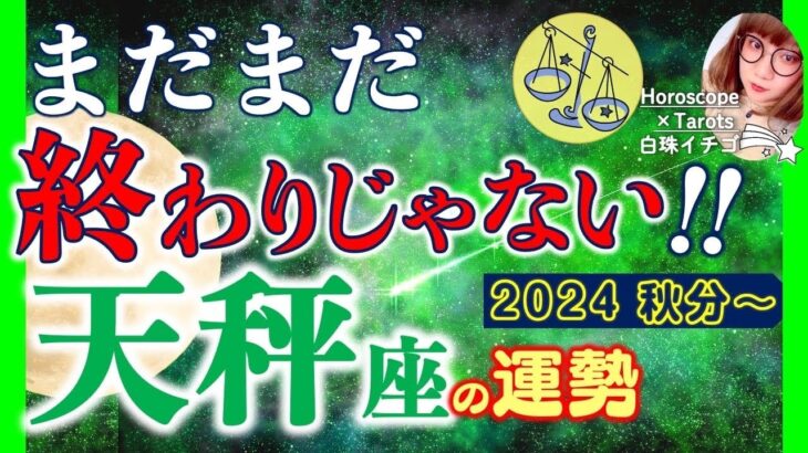 ★忖度なし★白珠イチゴが占う2024年秋分〜冬至の運勢★天秤座★