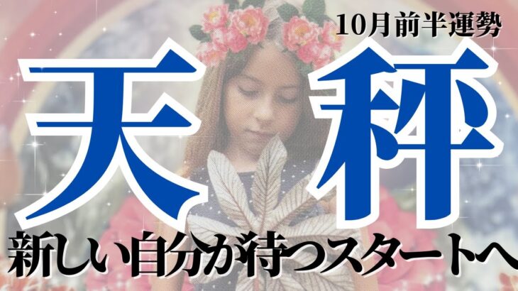 【てんびん座さん10月前半】困難乗りこえ前を向く！新しい自分が待つスタートへ！