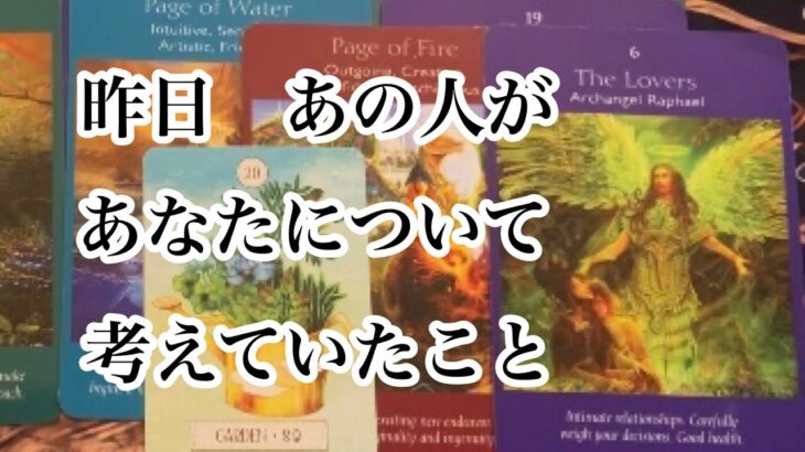 昨日あの人があなたについて考えていたこと【恋愛💖タロット】