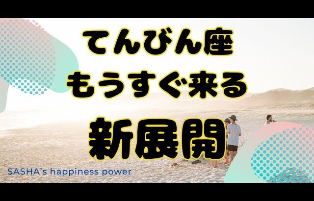 【天秤座】ついに来る奇跡の新展開❣️❗️＃タロット、＃オラクルカード、＃当たる、＃占い