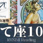 射手座♐10月運勢✨今がどんな状況でも、10月スゴイ大幸運だよー！！！📕現状📕仕事運📕恋愛・結婚運📕ラッキーカラー📕開運アドバイス🌝月星座いて座さんも🌟タロットルノルマンオラクルカード