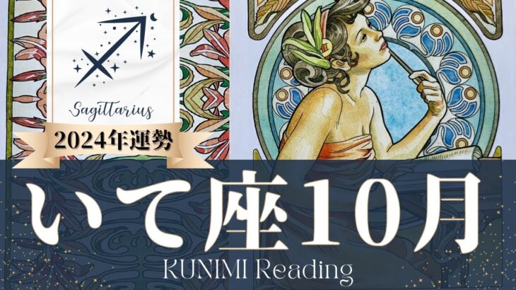 射手座♐10月運勢✨今がどんな状況でも、10月スゴイ大幸運だよー！！！📕現状📕仕事運📕恋愛・結婚運📕ラッキーカラー📕開運アドバイス🌝月星座いて座さんも🌟タロットルノルマンオラクルカード