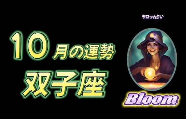 ♊️双子座   【１０月の運勢】  重大な節目🌈リューアルされたあなたが新しい扉を開く✨✨