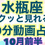 【10月前半の運勢】みずがめ座   物語はハッピーエンドだよ願った通りの現実が現れる！超細密✨怖いほど当たるかも知れない😇#星座別#タロットリーディング#水瓶座