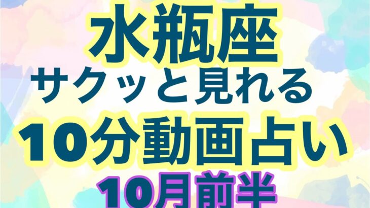 【10月前半の運勢】みずがめ座   物語はハッピーエンドだよ願った通りの現実が現れる！超細密✨怖いほど当たるかも知れない😇#星座別#タロットリーディング#水瓶座