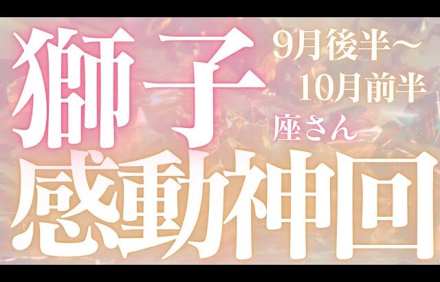 獅子座さん9月後半〜10月前半運勢♌️今、伝えたいこと🫧人生の分岐🫶感動の神回✨仕事運🌈恋愛運💫金運【#占い #しし座 #当たる】