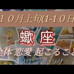 １０月上旬(1-10日)蠍座 全体 恋愛(両思い、片思い、好きな人居ない方別) 起こること！  ２択リーディング