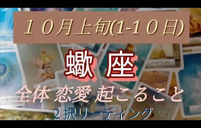 １０月上旬(1-10日)蠍座 全体 恋愛(両思い、片思い、好きな人居ない方別) 起こること！  ２択リーディング