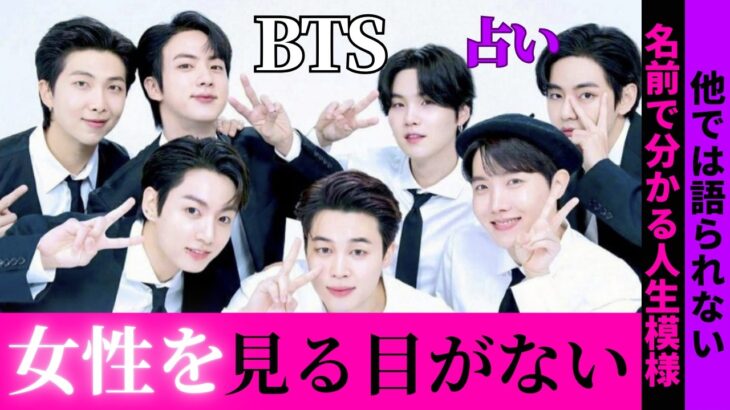 占い【BTS】本当に望んでいる人生はコレなのに。人を見る目が無い、すぐに女性を好きになる理由。７人の名前で分かる心の中を鑑定してみた。【防弾少年団/バンタン】