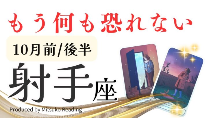 射手座10月【手放す】もう何も恐れない❗️逆境を超えていく❗️前半後半仕事恋愛人間関係♐️【脱力系タロット占い】