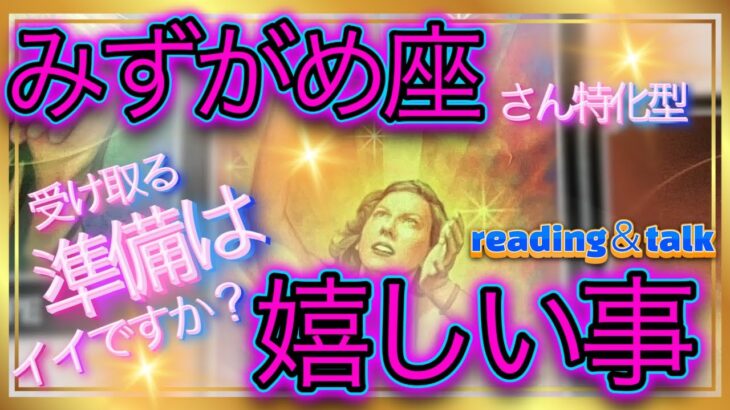 【神展開】受け取る準備はイイですか❓｛嬉しい事｝🎉みずがめ座さん特化型reading ＆talk 『幸せって』の話し#13