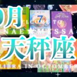 天秤座10月の運勢🌈タロット占い🌈信じて❗️成幸します♪恋愛も最高💖