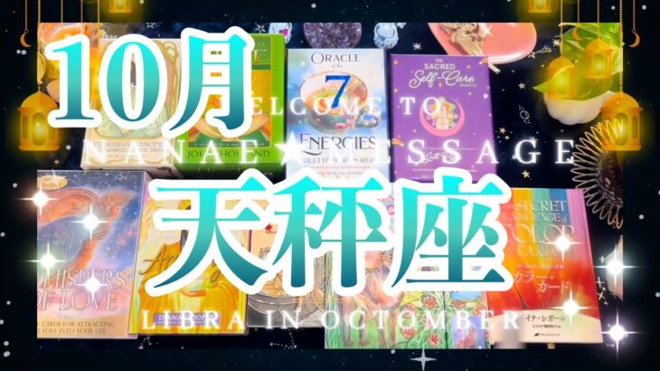 天秤座10月の運勢🌈タロット占い🌈信じて❗️成幸します♪恋愛も最高💖