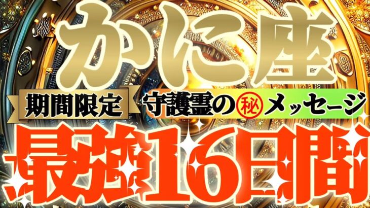 【蟹座♋】期間限定⚠️知ると知らないとでは大違い！！最強16日間の過ごし方で運気激変するよ！　守護霊様からのマル秘メッセージも　【天一天上】神々のシナリオシリーズ