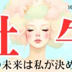 【おうし座さん10月後半】急展開！過去からの解放と自分を満たすものへの感謝！未来を決めるのは自分！