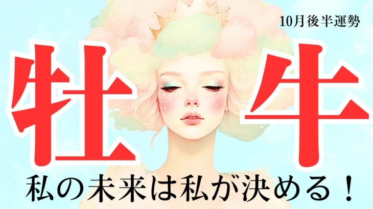 【おうし座さん10月後半】急展開！過去からの解放と自分を満たすものへの感謝！未来を決めるのは自分！