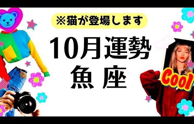 魚座、最高の１０月になります！！！とてつもない神運気の波！！高次元からギフトが届く🎁全体運勢♓️仕事恋愛対人不安解消評価と印象【個人鑑定級タロットヒーリング】