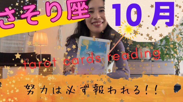 【さそり座】10月🎃🪄「あなた」の、夢や目標や理想は何ですか？､､､🐬それが叶います！