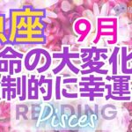 ♓魚座9月🌈✨困難の終わり！！再生の結果は幸運！恩恵のプレゼント🌼✨