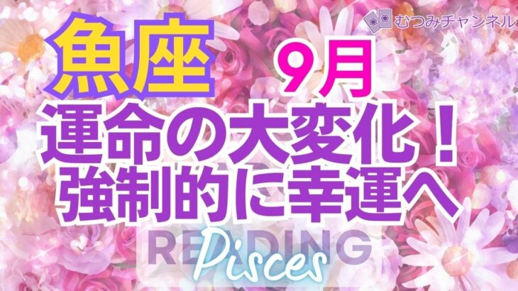 ♓魚座9月🌈✨困難の終わり！！再生の結果は幸運！恩恵のプレゼント🌼✨