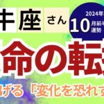 【2024年10月前半　牡牛座さん】運命の転換！星は告げる「変化を恐れず進め」