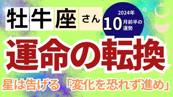 【2024年10月前半　牡牛座さん】運命の転換！星は告げる「変化を恐れず進め」