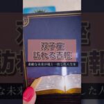 双子座さんに訪れる吉報🌟