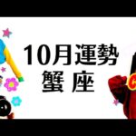 こんなの見たことないくらい強い…蟹座の人生が変わる⁉️大転換期の流れがきている１０月全体運勢♋️仕事恋愛対人不安解消評価や印象【個人鑑定級タロットヒーリング】