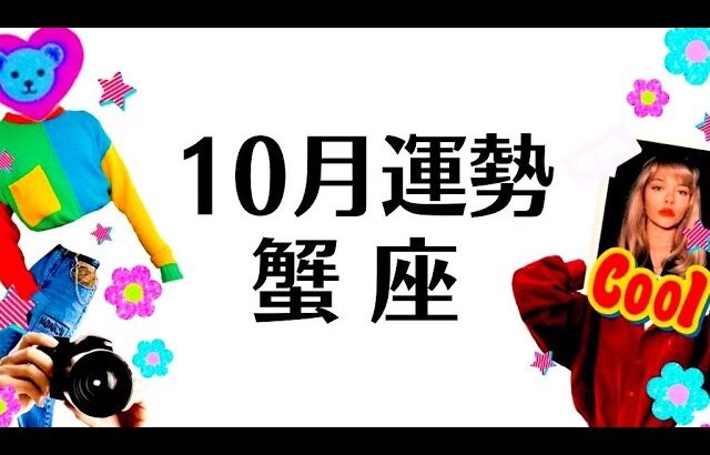 こんなの見たことないくらい強い…蟹座の人生が変わる⁉️大転換期の流れがきている１０月全体運勢♋️仕事恋愛対人不安解消評価や印象【個人鑑定級タロットヒーリング】