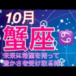 2024年10月　蟹座♋️  未来に希望を持ち豊かさを受け取る時