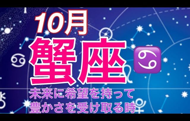 2024年10月　蟹座♋️  未来に希望を持ち豊かさを受け取る時