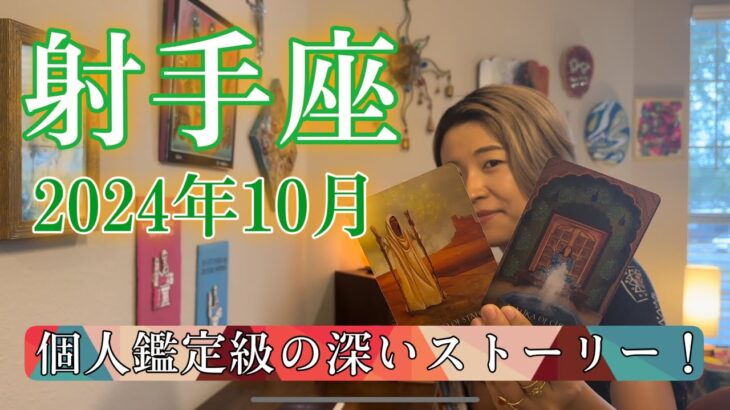 【射手座】2024年10月の運勢　個人鑑定級の深いストーリー！心から満たされる世界へ。