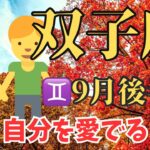 【双子座9月後半のメッセージ】自分を愛でてあげる。浮かんだ言葉をアクションに移すことで豊かさが流れ込んでくる