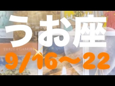 うお座✨9/16～22🌈安全な道🍀一つづつ一つづつ#うお座 #うお座の運勢 #タロット占いうお座 #タロット占い魚座 #tarot #タロット恋愛