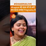 Bhagwat की माता जी से जानें क्या करना चाहिए Pregnancy में | Dharma Live #krishna #shorts #kalki