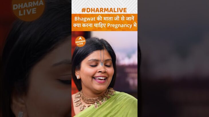 Bhagwat की माता जी से जानें क्या करना चाहिए Pregnancy में | Dharma Live #krishna #shorts #kalki