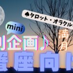 🙏💫【かに座♋さん】特別企画♪🔮✨《満月リーディング》✨⭕見た時がタイミング♠タロットカードリーディング♥オラクルカードリーディングもあり😀💫蟹座運勢♪