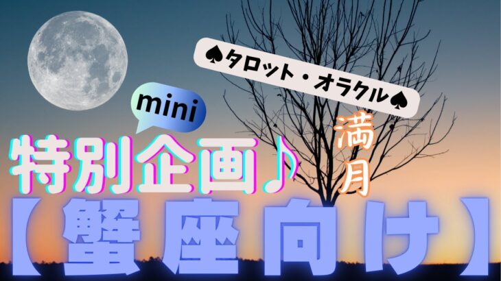 🙏💫【かに座♋さん】特別企画♪🔮✨《満月リーディング》✨⭕見た時がタイミング♠タロットカードリーディング♥オラクルカードリーディングもあり😀💫蟹座運勢♪