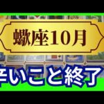 【蠍座♏10月運勢】うわっすごい！個人鑑定級のグランタブローリーディング✨もう大丈夫！辛いこと終了　お金の問題無くなり　豊かな日々へと変わる！（仕事運　金運）タロット＆オラクル＆ルノルマンカード