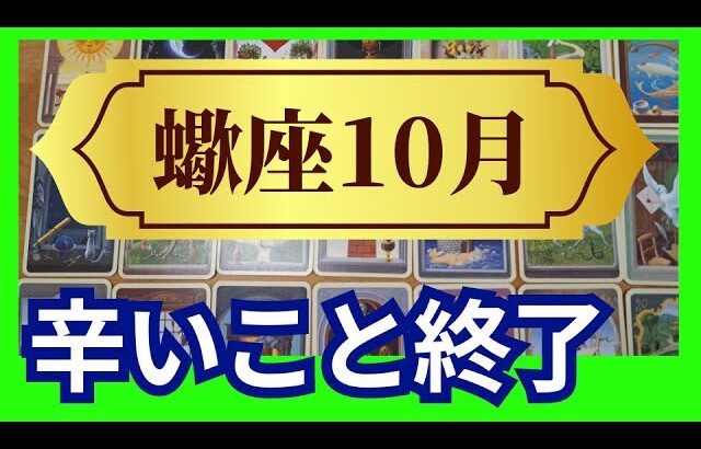 【蠍座♏10月運勢】うわっすごい！個人鑑定級のグランタブローリーディング✨もう大丈夫！辛いこと終了　お金の問題無くなり　豊かな日々へと変わる！（仕事運　金運）タロット＆オラクル＆ルノルマンカード