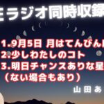 2024年9月5日月はてんびん座へ→明日チャンスありそうな星座発表→トークとライブを同時収録