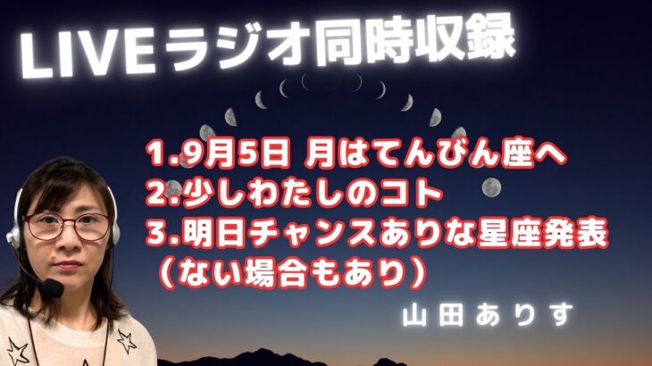 2024年9月5日月はてんびん座へ→明日チャンスありそうな星座発表→トークとライブを同時収録