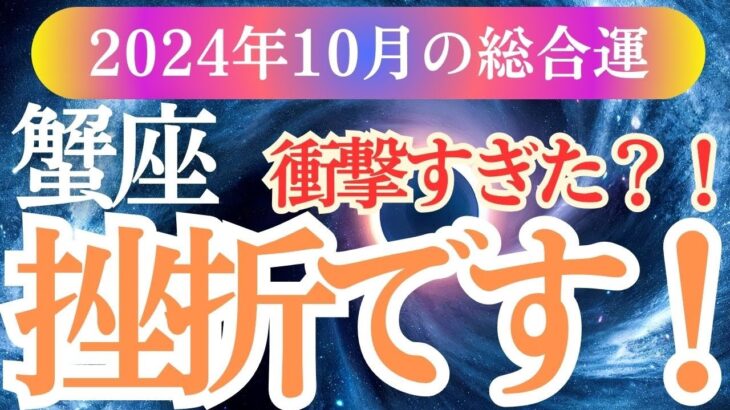 【蟹座】2024年10月かに座の運勢で未来を輝かせよう！蟹座の星とタロットが導く運命のカギ