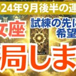 【乙女座】2024年9月後半の総合運🌟意外な展開に驚き⁉️新しいチャンス到来🍀