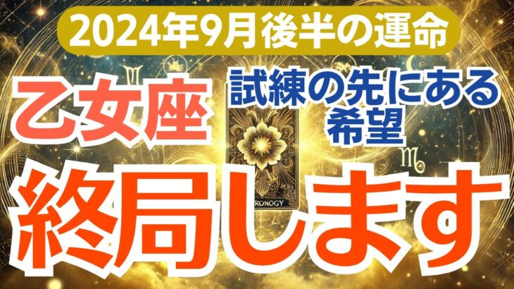 【乙女座】2024年9月後半の総合運🌟意外な展開に驚き⁉️新しいチャンス到来🍀