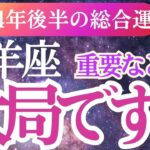 【牡羊座】2024年9月～12月のおひつじ座の運命はこれで決まる！牡羊座の未来予測