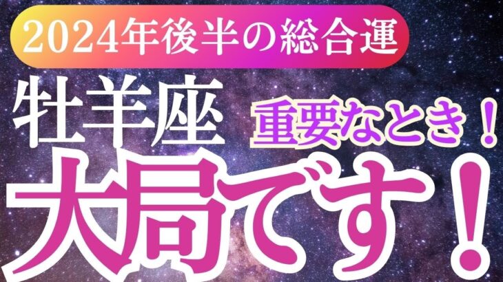 【牡羊座】2024年9月～12月のおひつじ座の運命はこれで決まる！牡羊座の未来予測