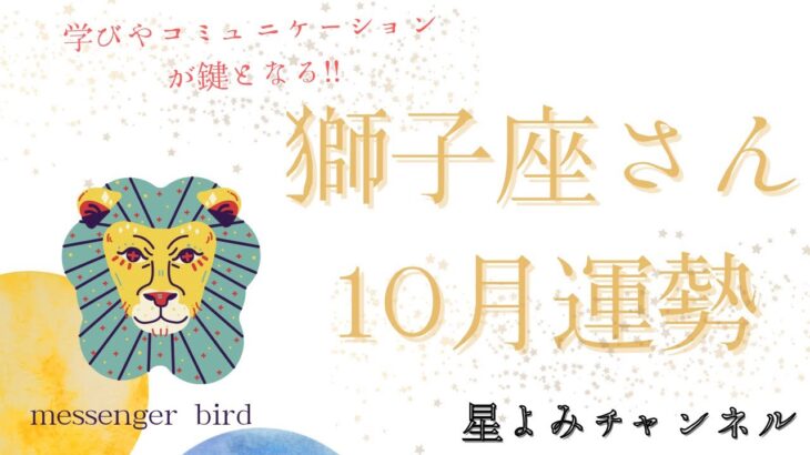 １０月獅子座♌︎さん運勢🫧🪽🩵🌏学び・情報・コミュニケーションが鍵🗝️❣️🦁✨